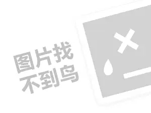 建材店代理费需要多少钱？（创业项目答疑）